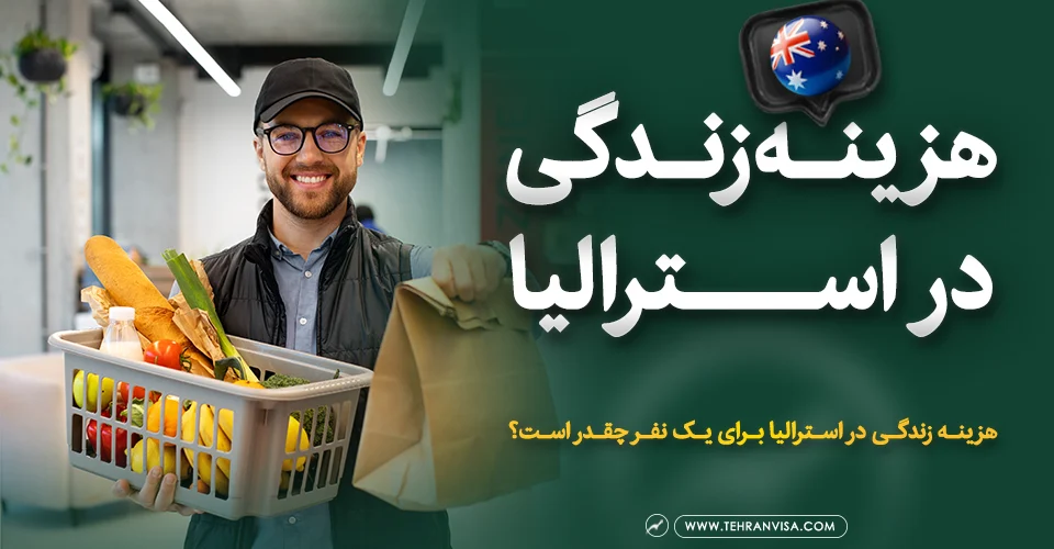هزینه زندگی در استرالیا