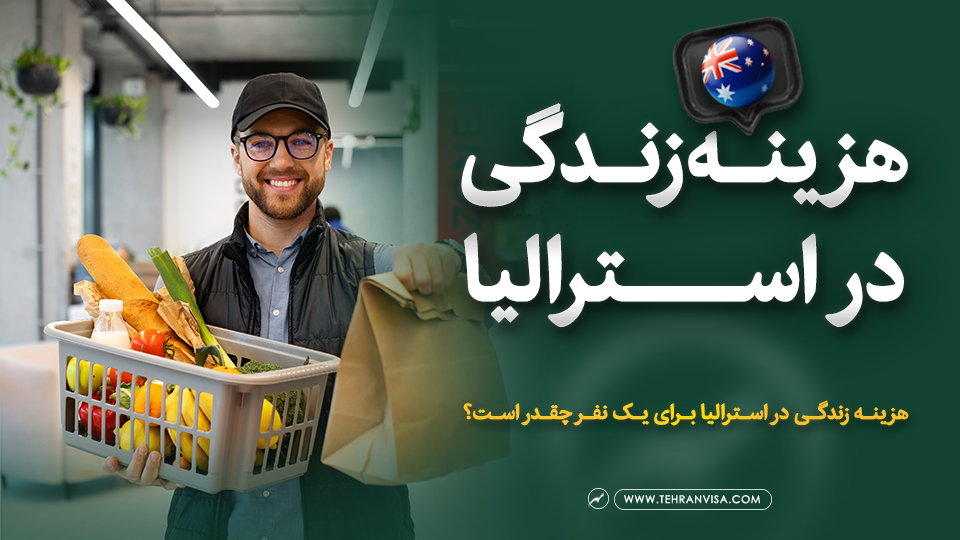 هزینه زندگی در استرالیا