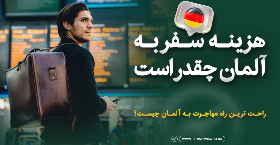 هزینه سفر به آلمان چقدر است ؟