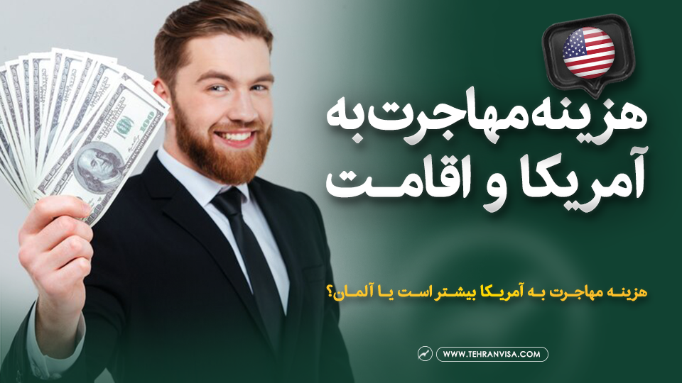 هزینه مهاجرت به آمریکا و اقامت