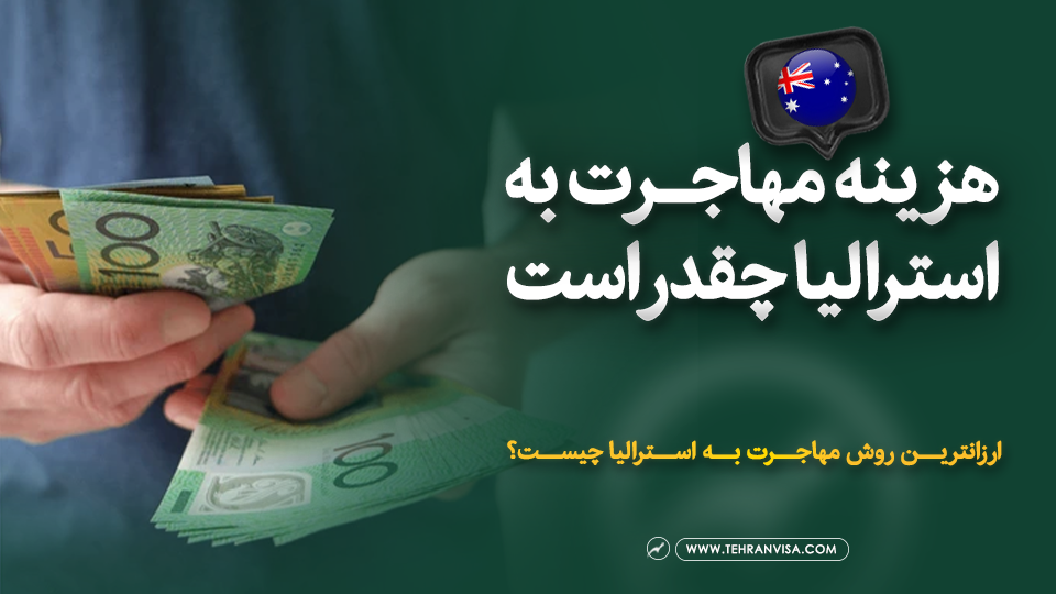 هزینه مهاجرت به استرالیا چقدر است ؟
