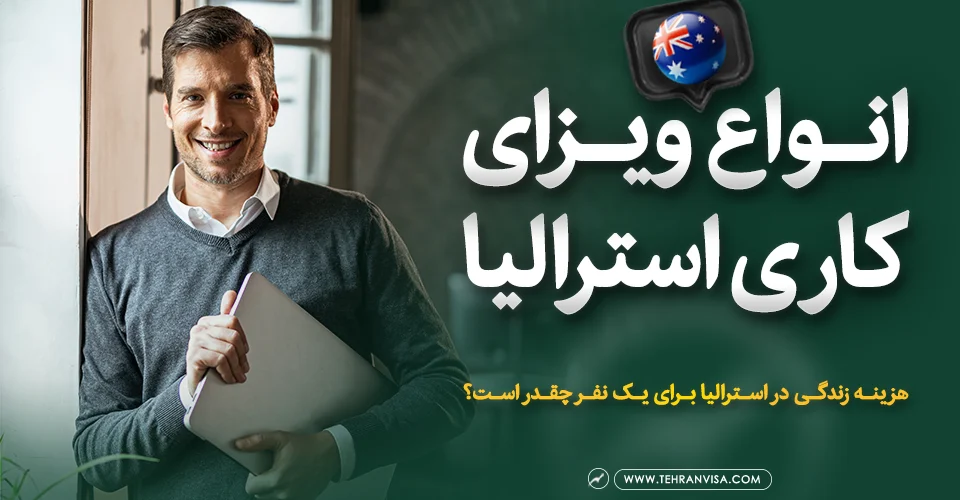 ویزای کاری استرالیا