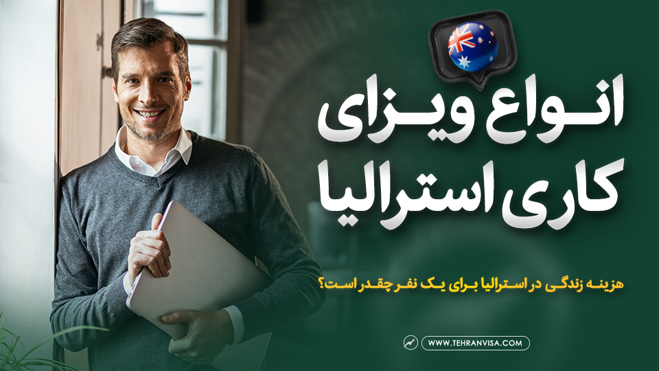 ویزای کاری استرالیا