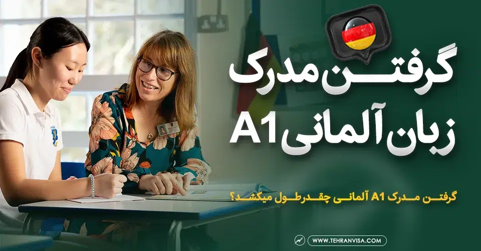 گرفتن مدرک زبان آلمانی A1
