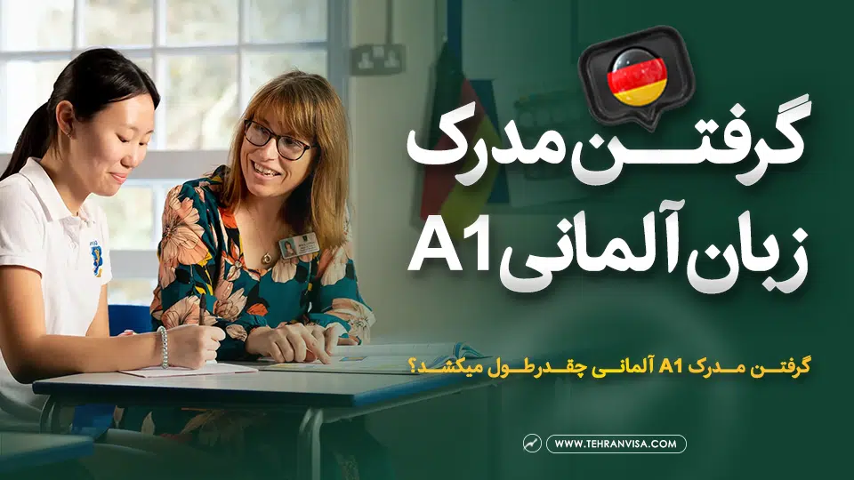 گرفتن مدرک زبان آلمانی A1
