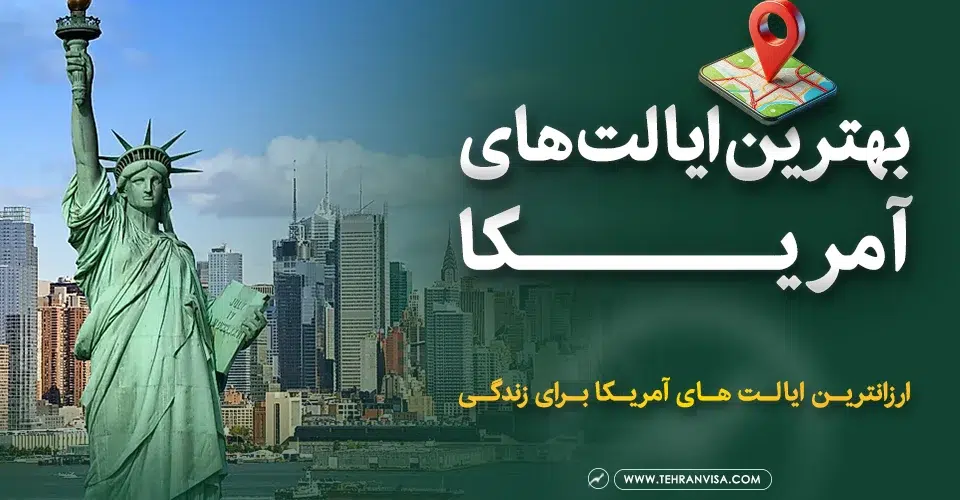 بهترین ایالت های آمریکا
