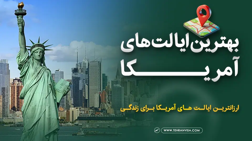 بهترین ایالت های آمریکا