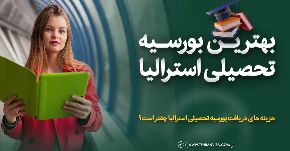 بهترین بورسیه تحصیلی استرالیا
