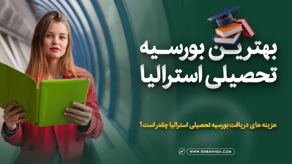 بهترین بورسیه تحصیلی استرالیا