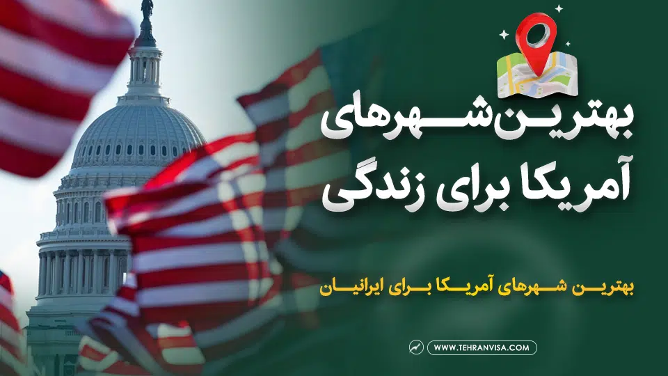 بهترین شهرهای آمریکا برای زندگی