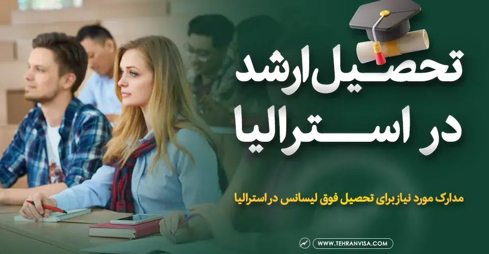 تحصیل ارشد در استرالیا