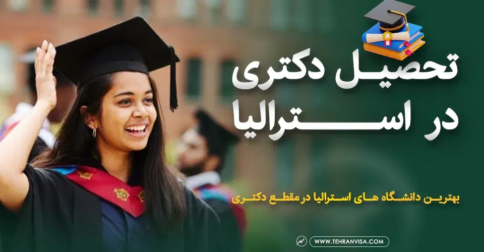 تحصیل دکتری در استرالیا