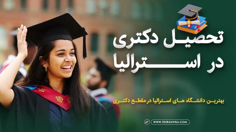 تحصیل دکتری در استرالیا