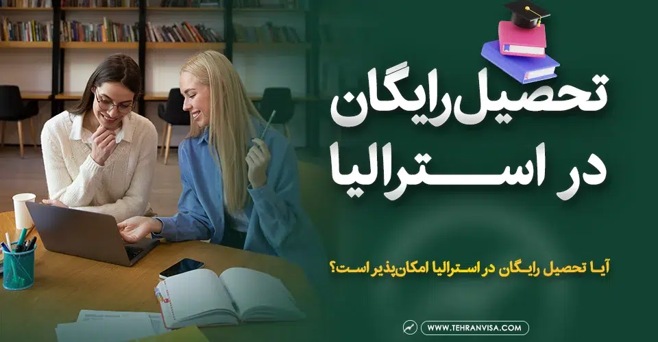تحصیل رایگان در استرالیا