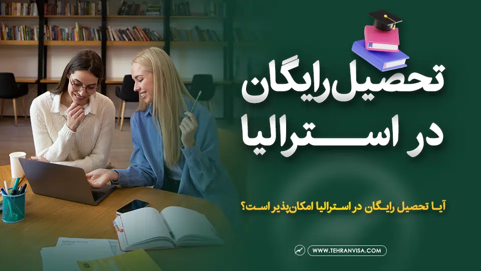 تحصیل رایگان در استرالیا