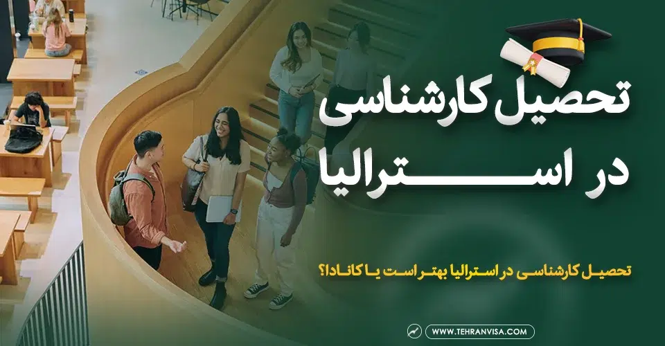 تحصیل کارشناسی در استرالیا
