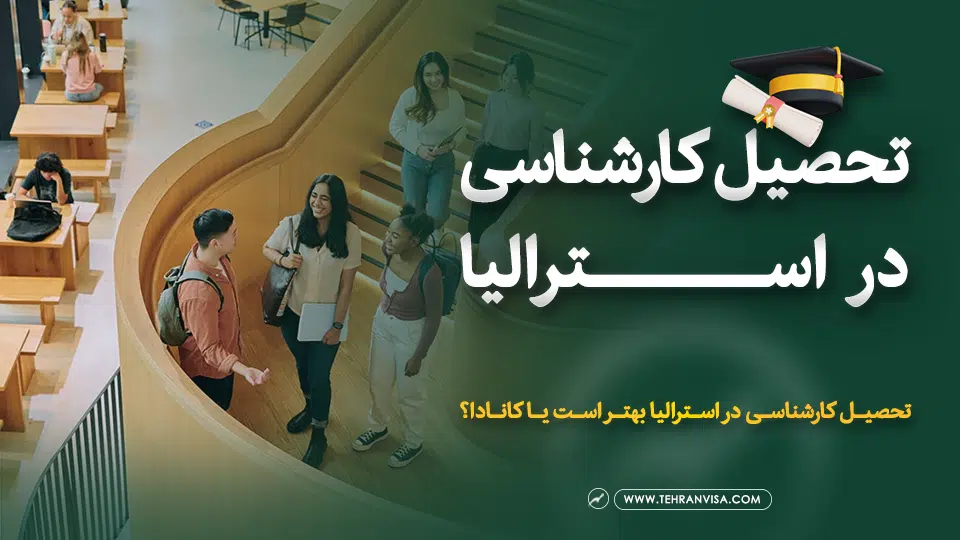 تحصیل کارشناسی در استرالیا
