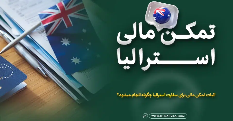 تمکن مالی استرالیا