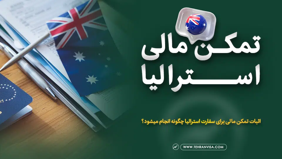 تمکن مالی استرالیا