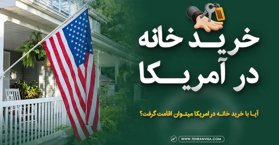 خرید خانه در آمریکا