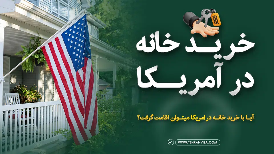 خرید خانه در آمریکا