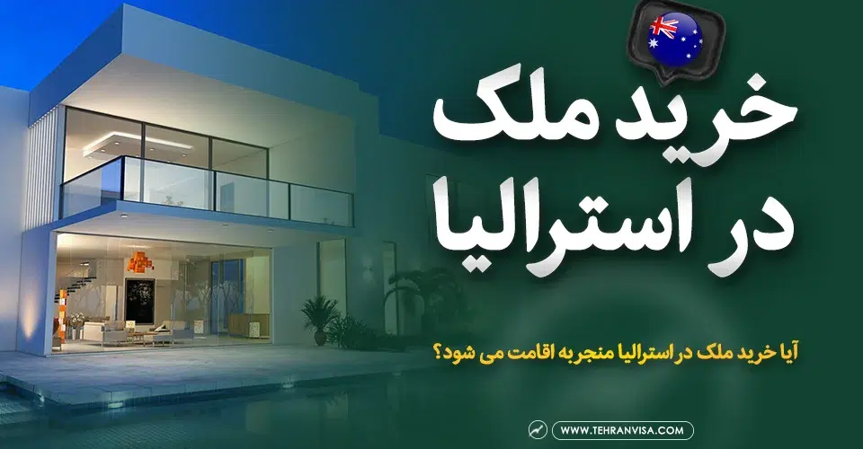 خرید ملک در استرالیا