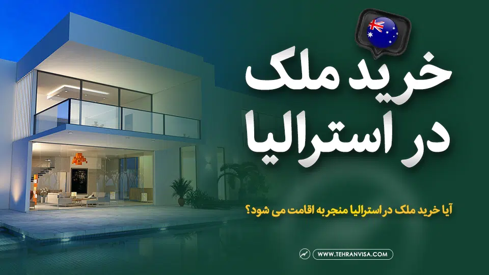 خرید ملک در استرالیا
