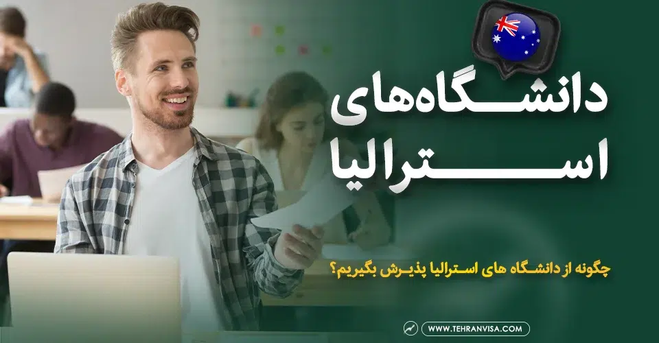 دانشگاه‌های استرالیا