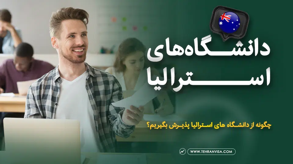 دانشگاه‌های استرالیا