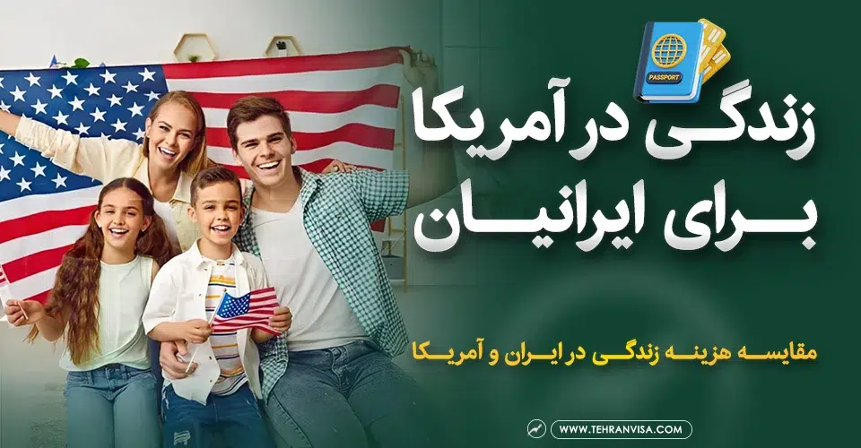 زندگی در آمریکا برای ایرانیان