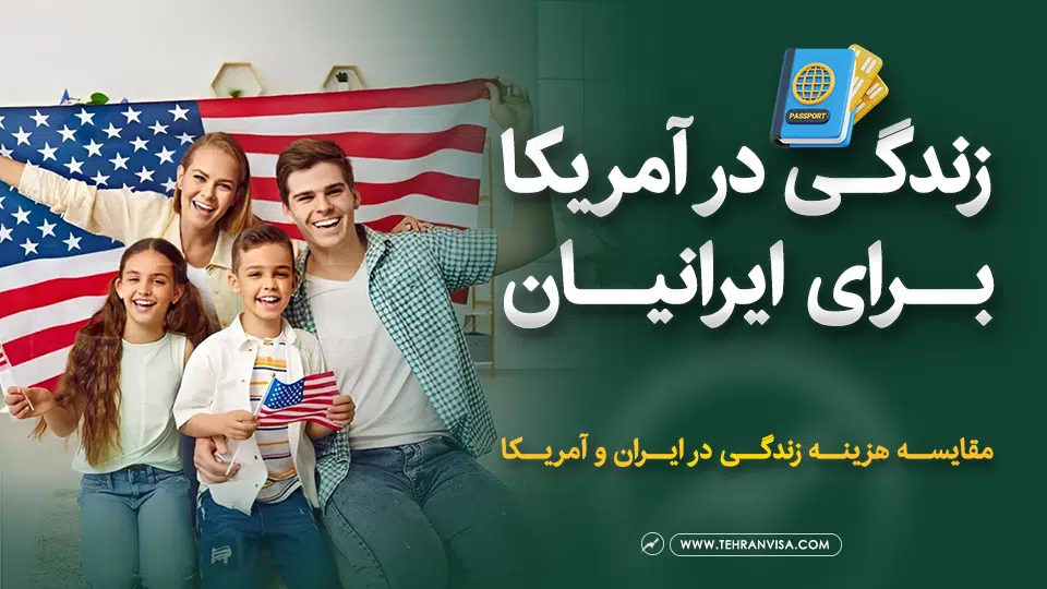 زندگی در آمریکا برای ایرانیان