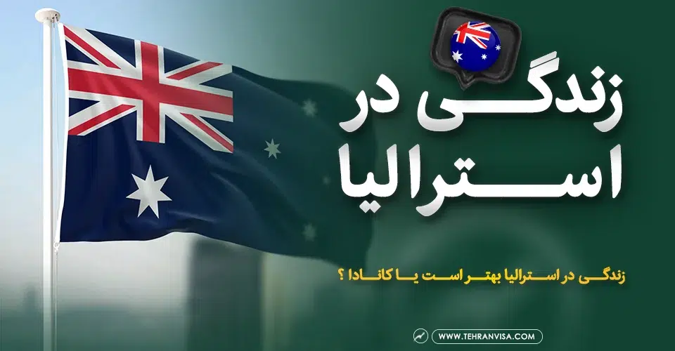 زندگی در استرالیا