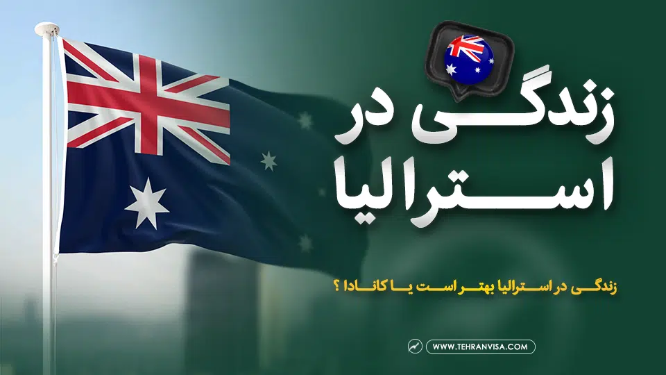 زندگی در استرالیا