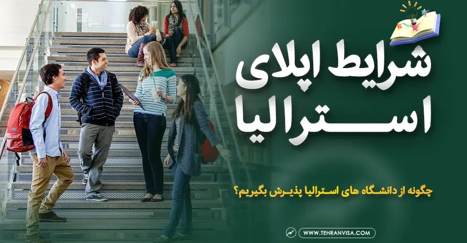 شرایط اپلای استرالیا