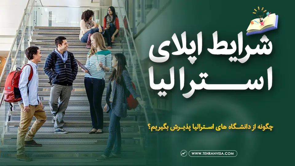 شرایط اپلای استرالیا