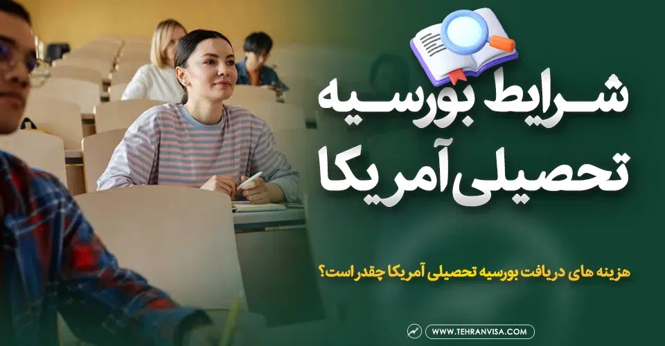 شرایط بورسیه تحصیلی آمریکا