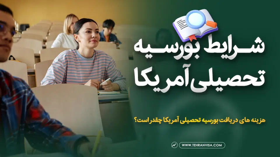 شرایط بورسیه تحصیلی آمریکا