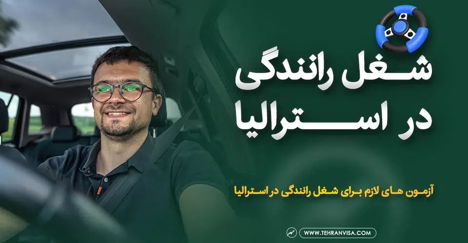 شغل رانندگی در استرالیا