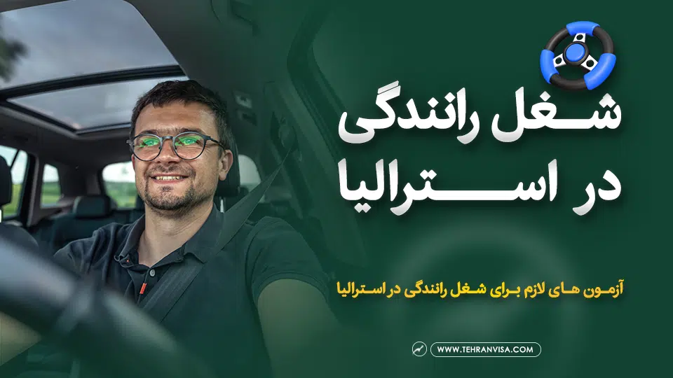 شغل رانندگی در استرالیا