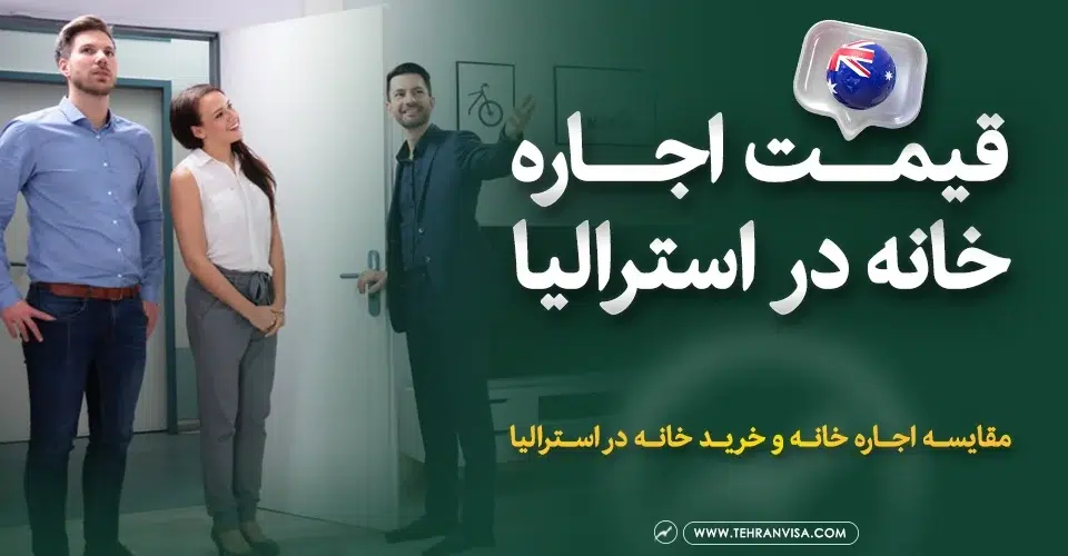 قیمت اجاره خانه در استرالیا