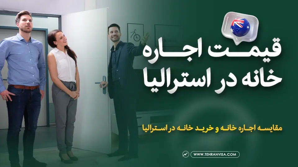 قیمت اجاره خانه در استرالیا