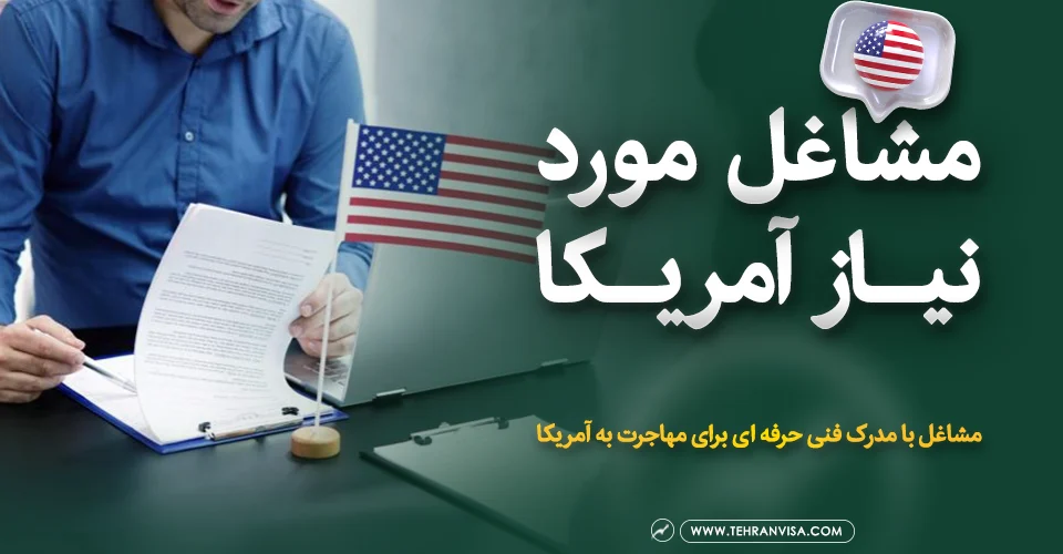 مشاغل مورد نیاز آمریکا 960x500