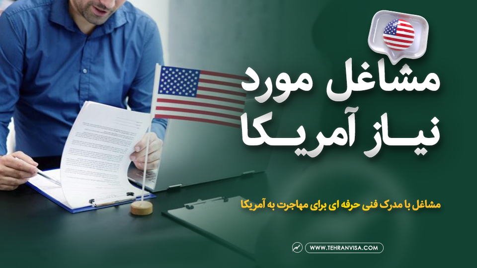 مورد نیاز آمریکا