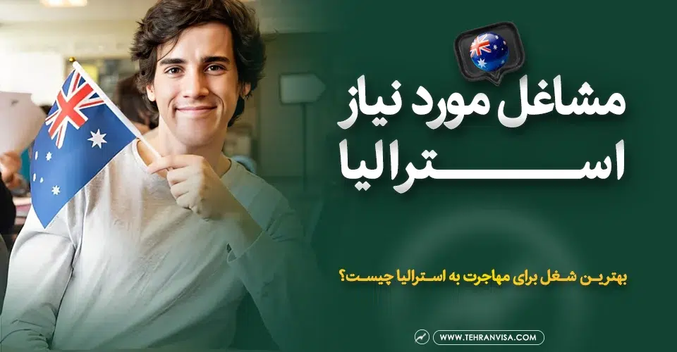 مشاغل مورد نیاز استرالیا