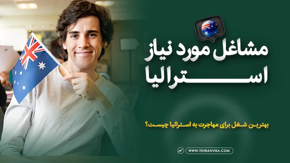 مشاغل مورد نیاز استرالیا