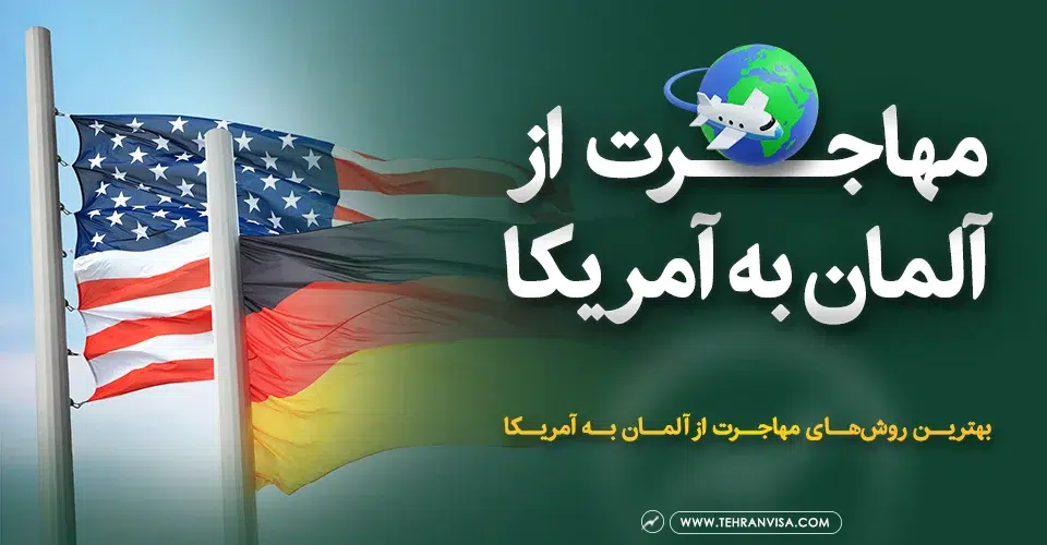 مهاجرت از آلمان به آمریکا