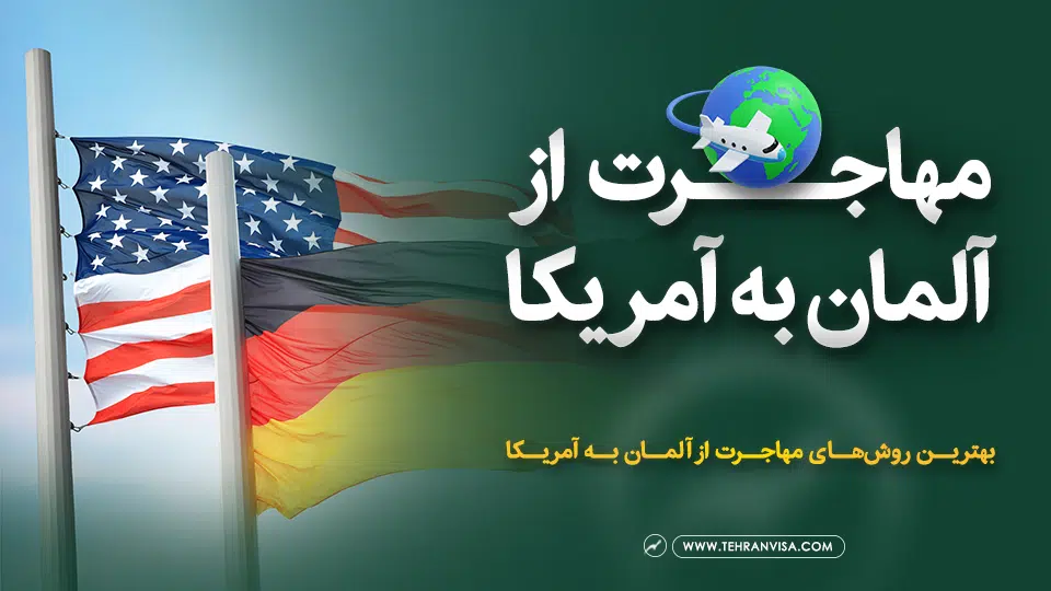 مهاجرت از آلمان به آمریکا