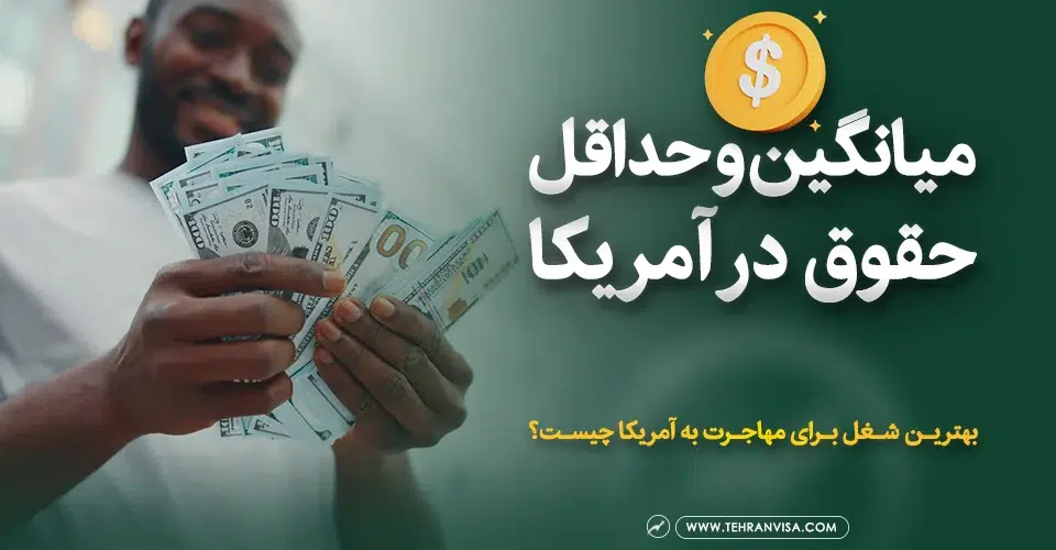 میانگین و حداقل حقوق در آمریکا