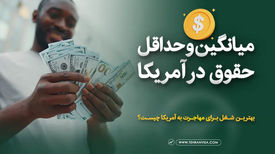 میانگین و حداقل حقوق در آمریکا