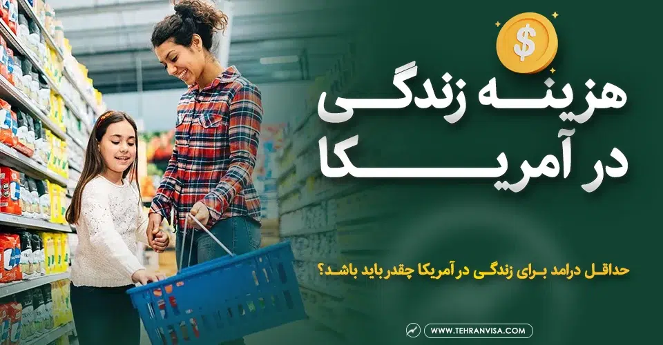 هزینه زندگی درآمریکا